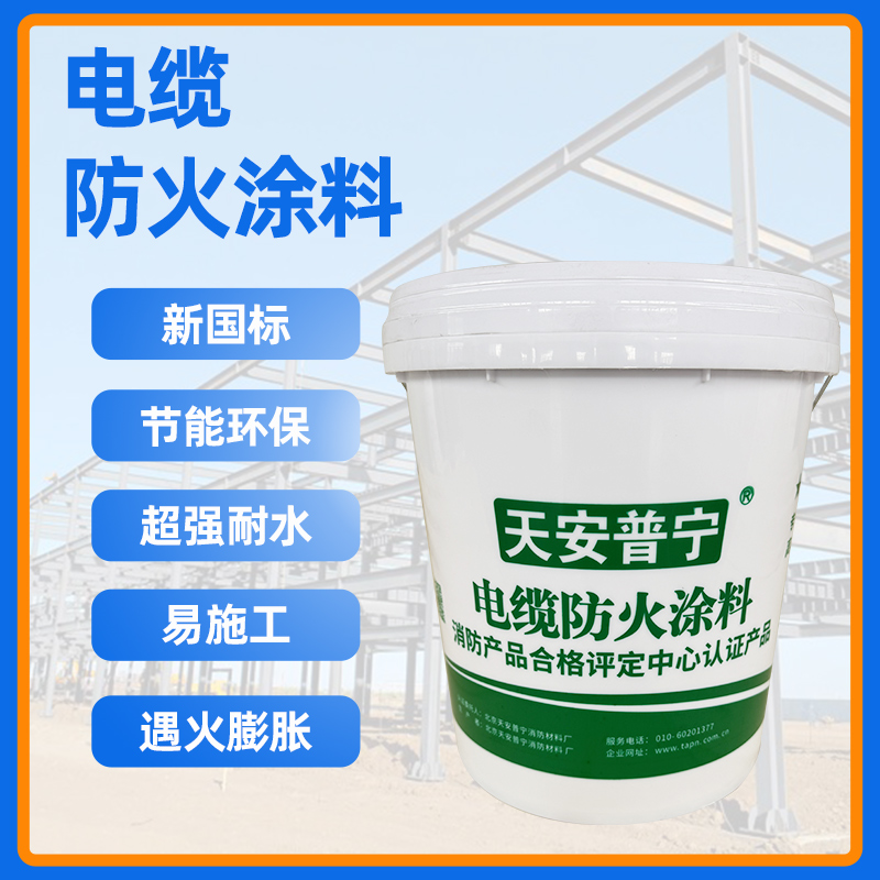 电缆防火涂料